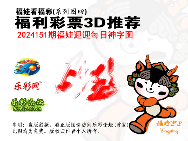 福彩3D第2024151期白袍法师乐彩图谜总汇［10图］