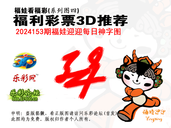 福彩3D第2024153期白袍法师乐彩图谜总汇［10图］