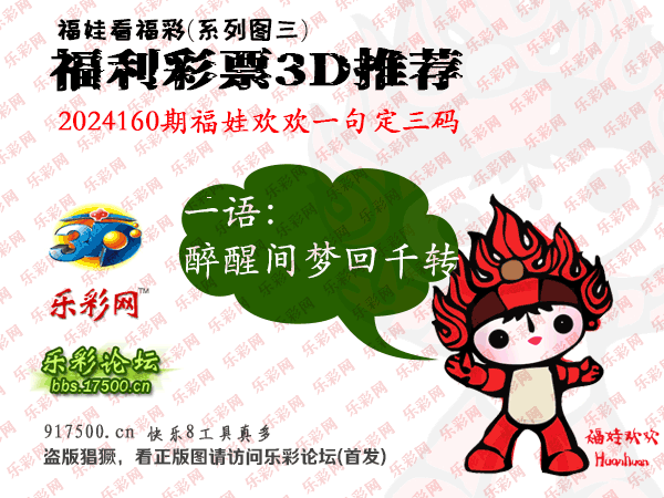 福彩3D第2024160期白袍法师乐彩图谜总汇［10图］