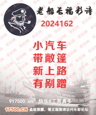 福彩3D第2024162期白袍法师乐彩图谜总汇［10图］