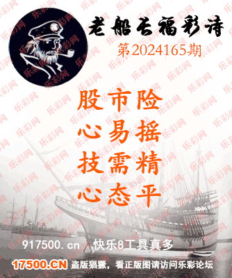 福彩3D第2024165期白袍法师乐彩图谜总汇［10图］