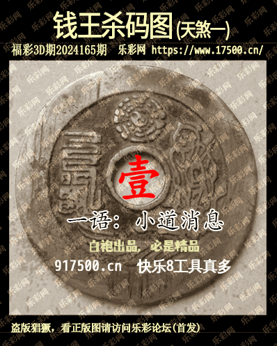福彩3D第2024165期白袍法师乐彩图谜总汇［10图］