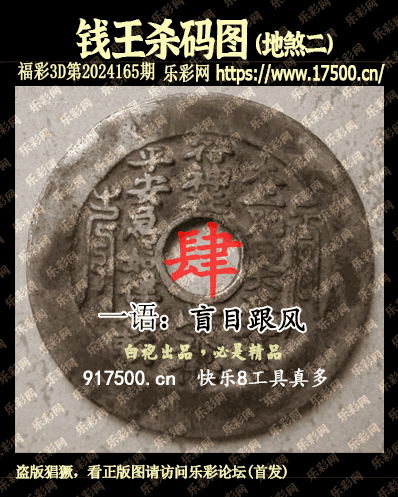 福彩3D第2024165期白袍法师乐彩图谜总汇［10图］