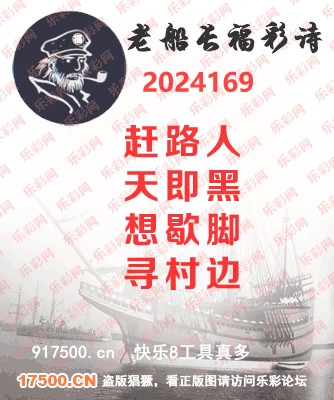 福彩3D第2024169期白袍法师乐彩图谜总汇［10图］