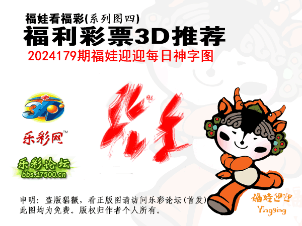 福彩3D第2024179期白袍法师乐彩图谜总汇［10图］