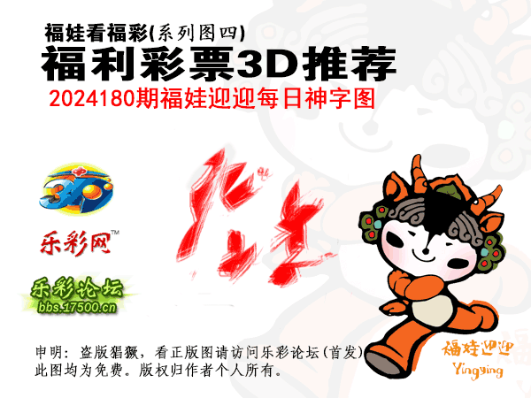 福彩3D第2024180期白袍法师乐彩图谜总汇［10图］