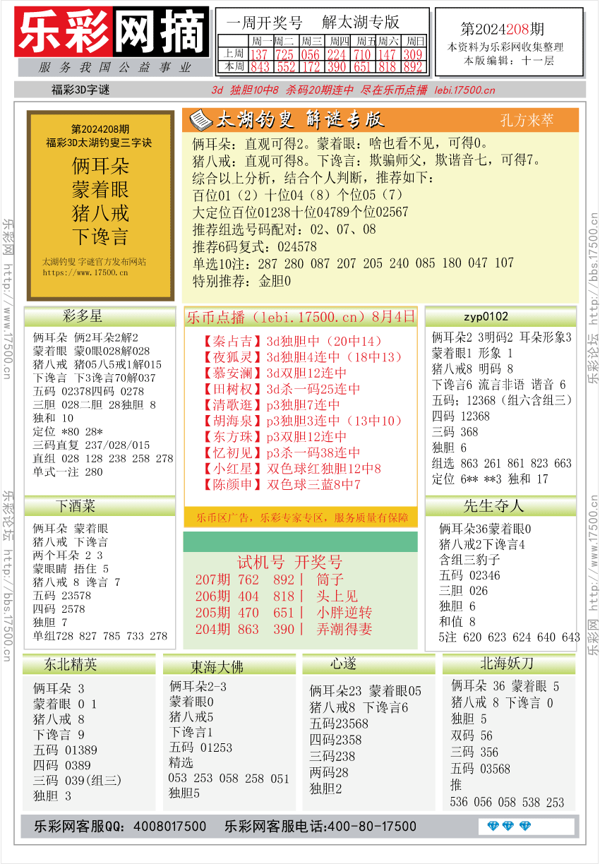 福彩3D第2024208期★字谜总汇★预测版★解太湖