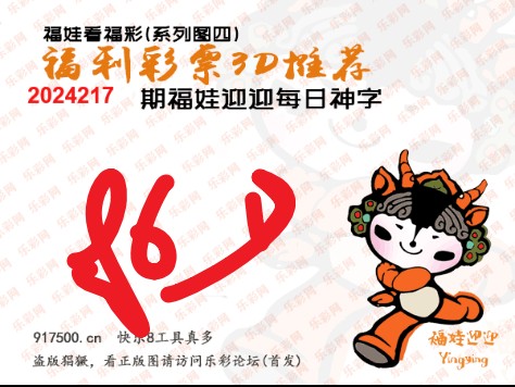 福彩3D第2024217期白袍法师乐彩图谜总汇 ［10图］