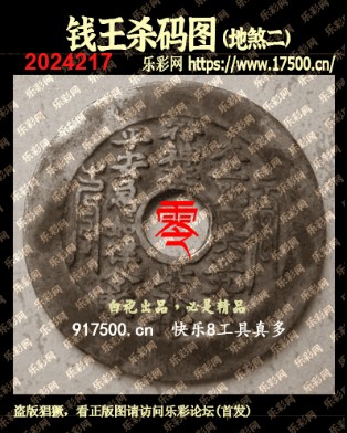 福彩3D第2024217期白袍法师乐彩图谜总汇 ［10图］