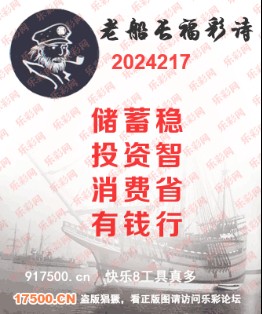 福彩3D第2024217期白袍法师乐彩图谜总汇 ［10图］