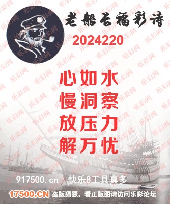 福彩3D第2024220期白袍法师乐彩图谜总汇［10图］