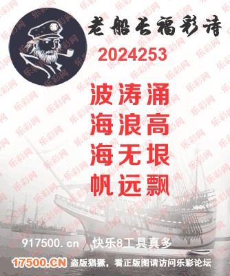 福彩3D第2024253期白袍法师乐彩图谜总汇［10图］