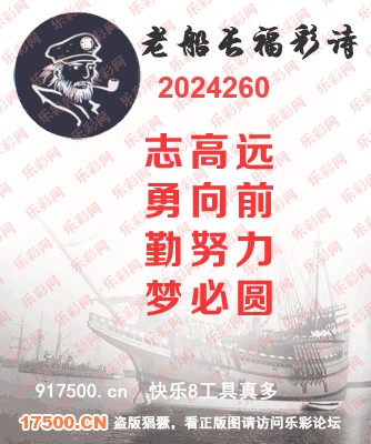 福彩3D第2024260期白袍法师乐彩图谜总汇［10图］