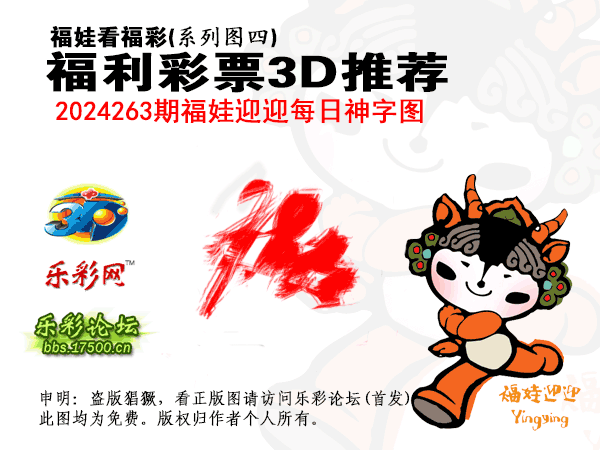 福彩3D第2024263期白袍法师乐彩图谜总汇［10图］