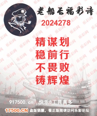 福彩3D第2024278期白袍法师乐彩图谜总汇［10图］