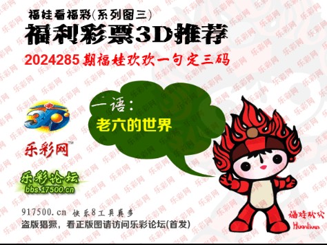 福彩3D第2024285期白袍法师乐彩图谜总汇 ［10图］