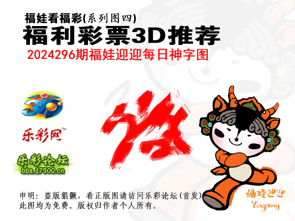 福彩3D第2024296期白袍法师乐彩图谜总汇 ［10图］