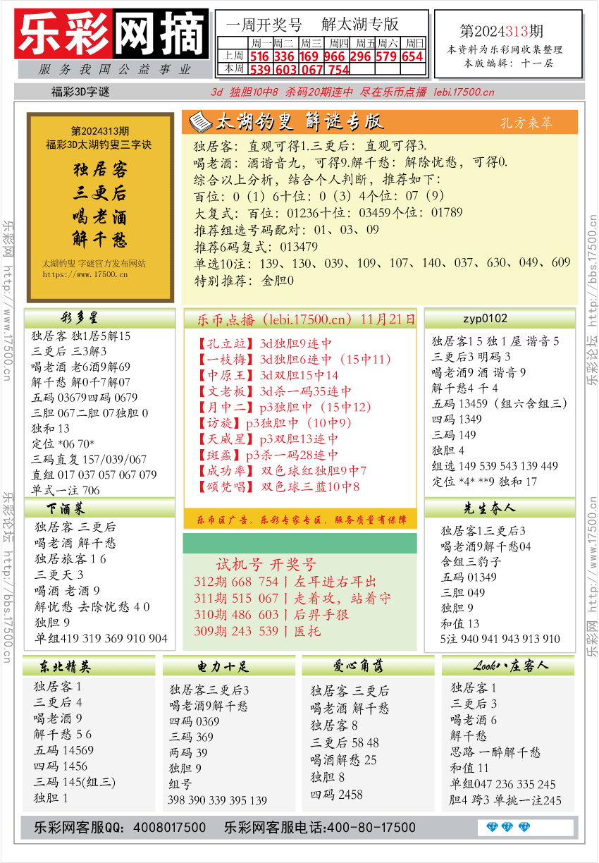 福彩3D第2024313期★字谜总汇★预测版★解太湖