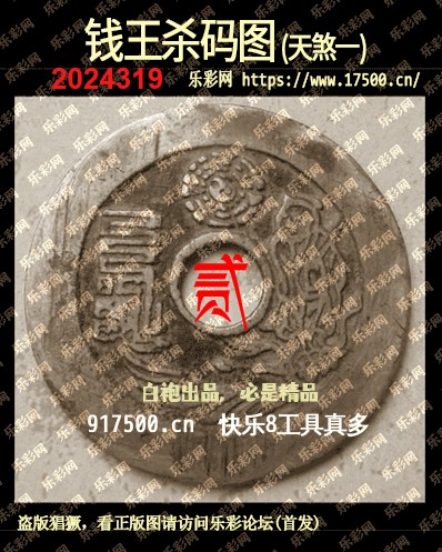 福彩3D第2024319期白袍法师乐彩图谜总汇 ［10图］