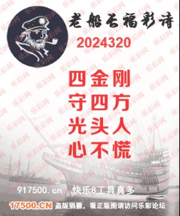 福彩3D第2024320期白袍法师乐彩图谜总汇 ［10图］