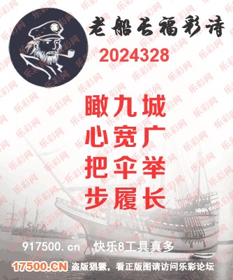 福彩3D第2024328期白袍法师乐彩图谜总汇 ［10图］
