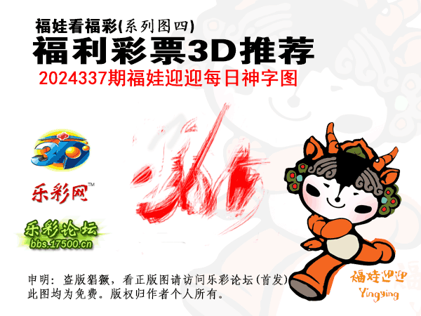 福彩3D第2024337期白袍法师乐彩图谜总汇 ［10图］