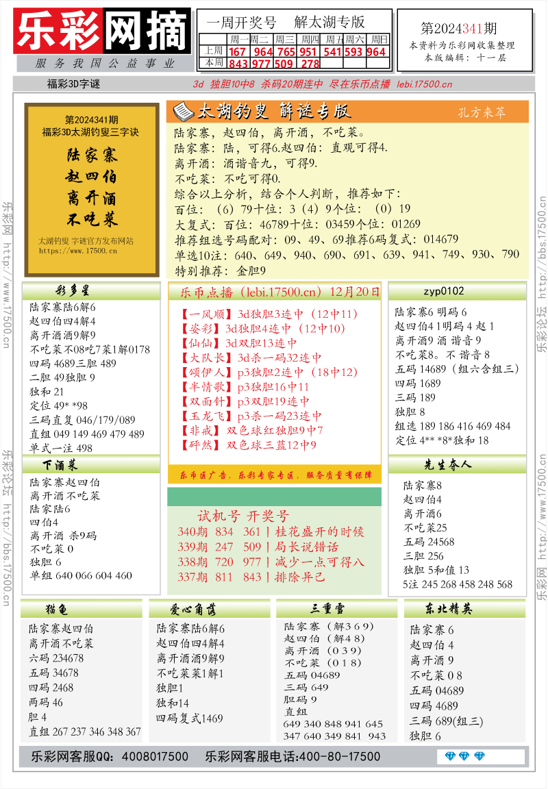 福彩3D第2024341期★字谜总汇★解太湖★预测 