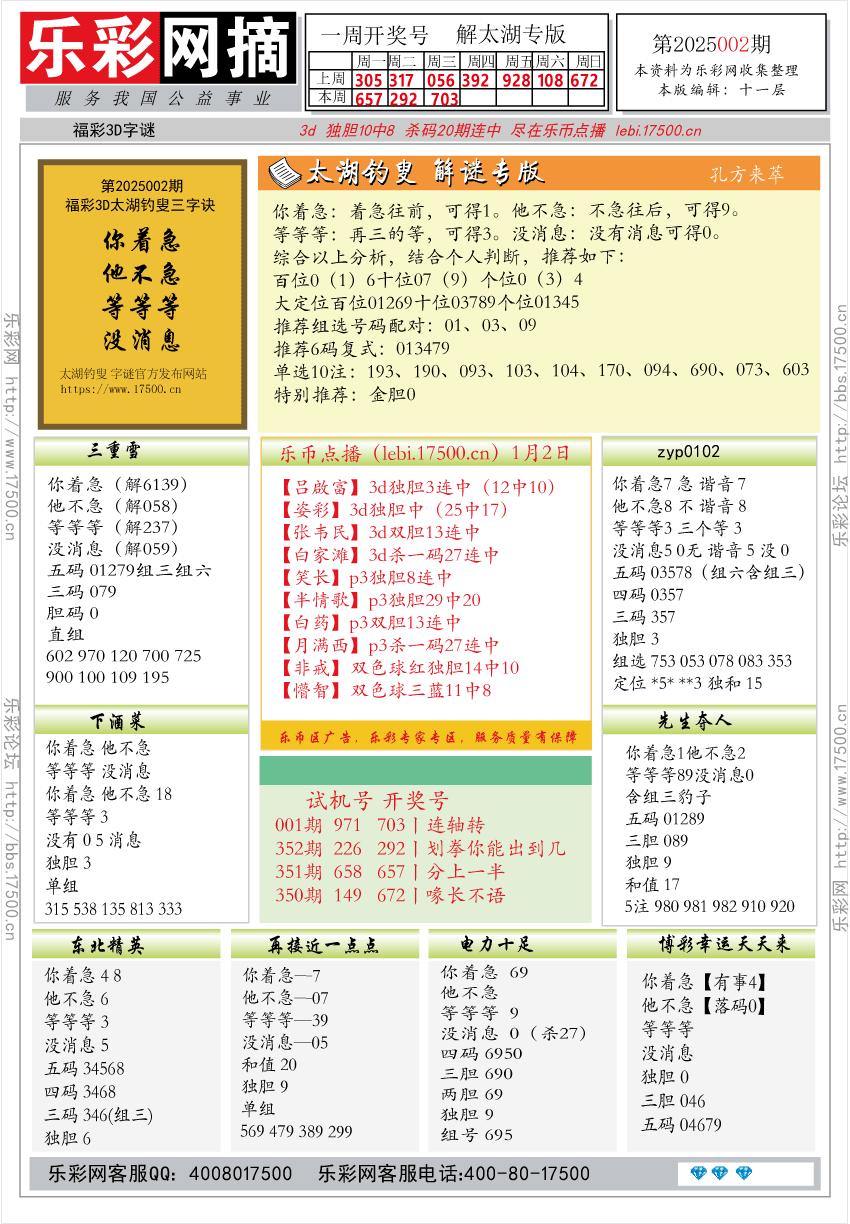 福彩3D第2025002期★字谜总汇★预测★解太湖