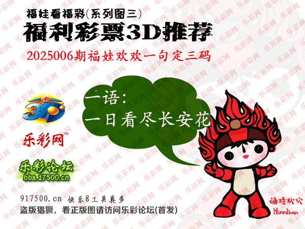 福彩3D第2025006期白袍法师乐彩图谜总汇 ［10图］