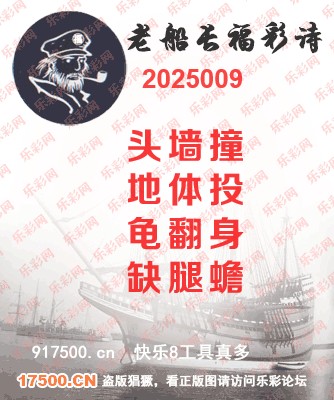 福彩3D第2025009期白袍法师乐彩图谜总汇 ［10图］