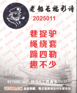 福彩3D第2025011期白袍法师乐彩图谜总汇 ［10图］