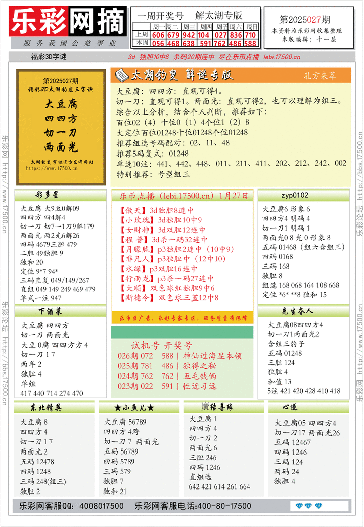 福彩3D第2025027期★字谜总汇★预测★解太湖