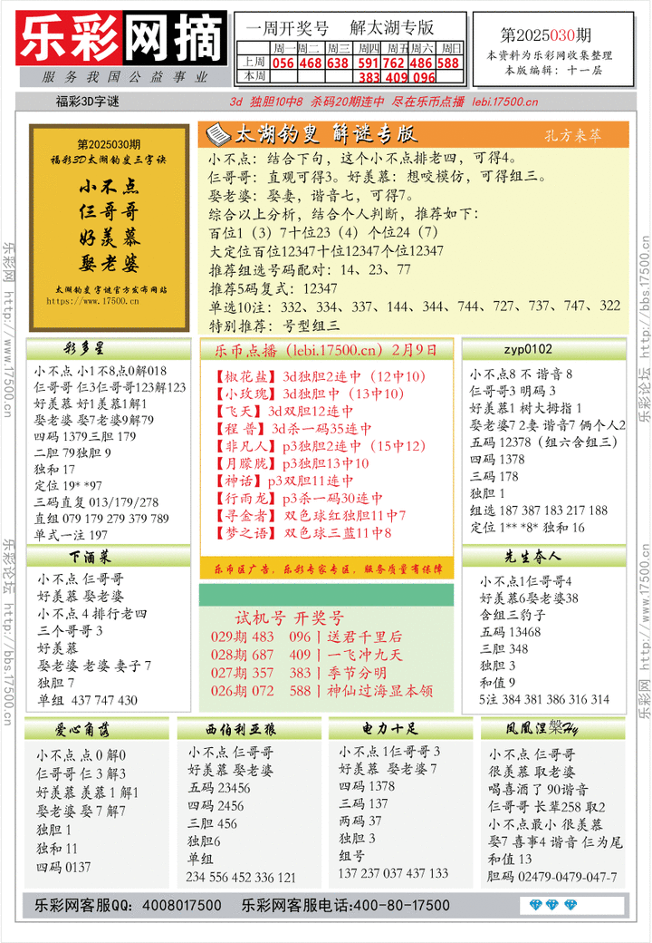 福彩3D第2025030期★字谜总汇★预测★解太湖