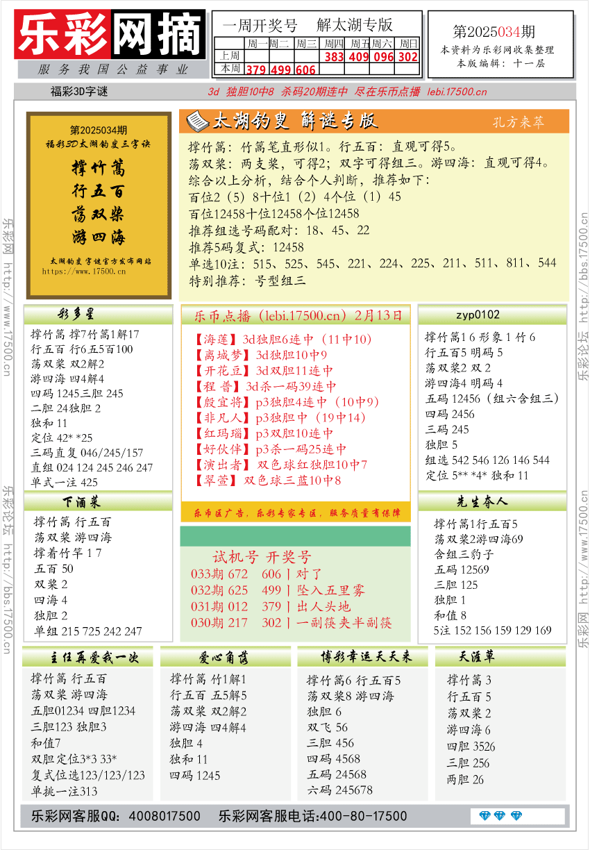 福彩3D第2025034期★字谜总汇★预测★解太湖