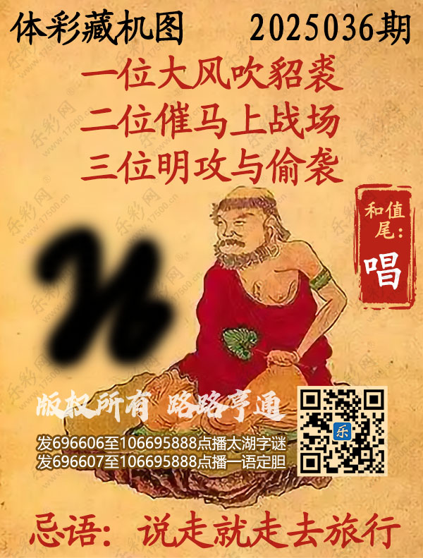 排列3第2025036期乐彩网《正版保真藏机图》图谜