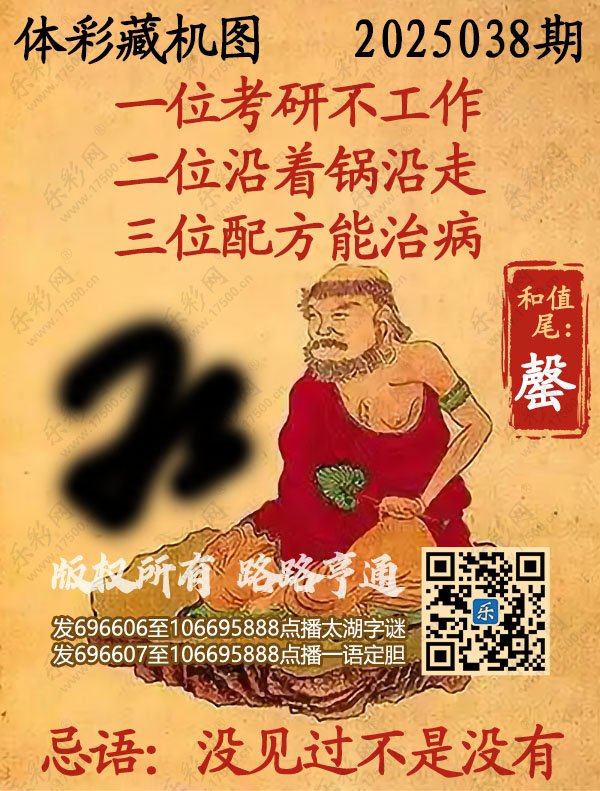 排列3第2025038期乐彩网《正版保真藏机图》图谜