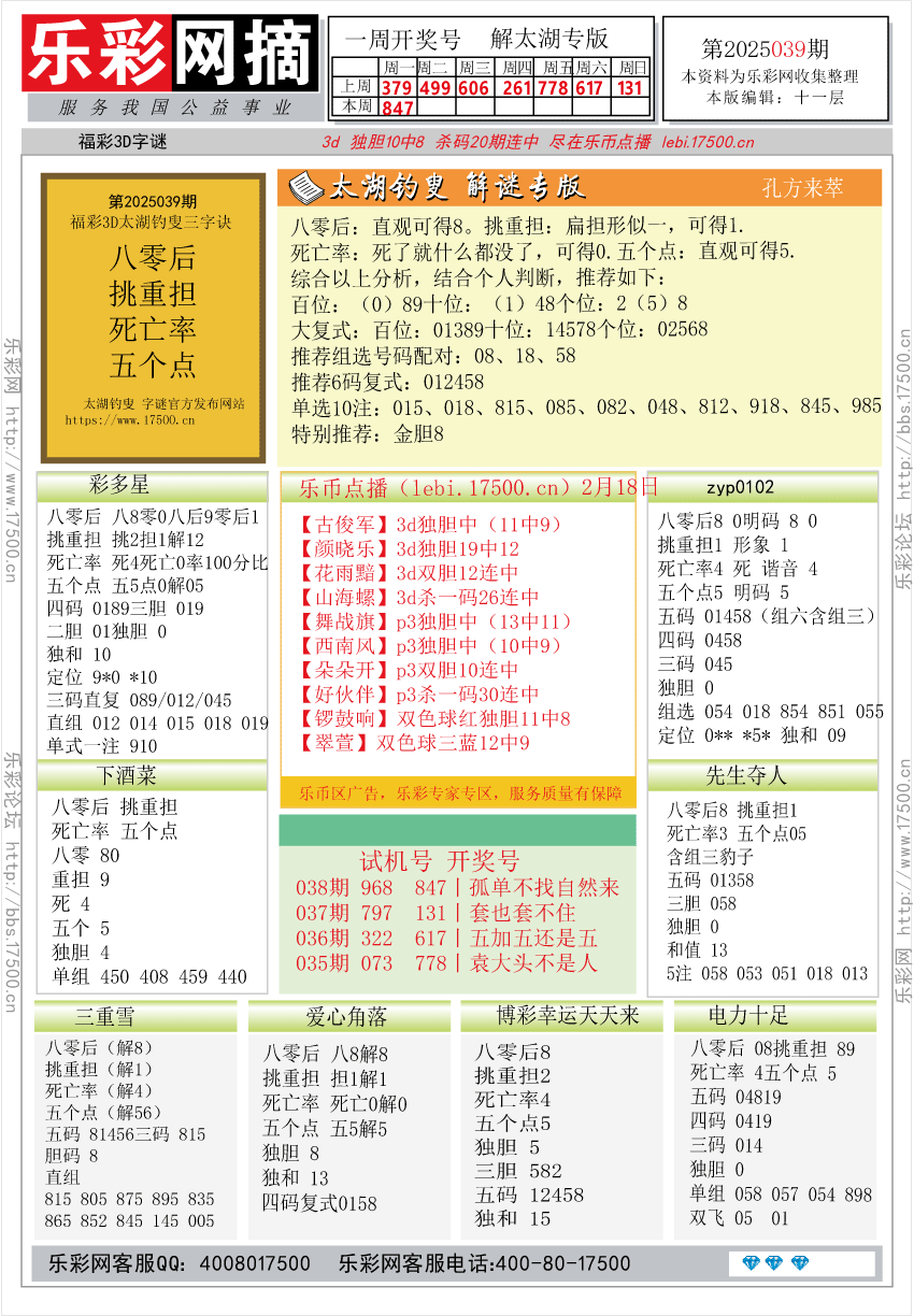 福彩3D第2025039期★字谜总汇★预测★解太湖