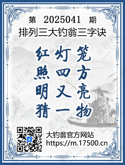 排列3第2025041期大钓翁《三字诀》图谜