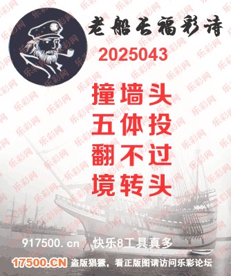 福彩3D第2025043期白袍法师乐彩图谜总汇 ［10图］