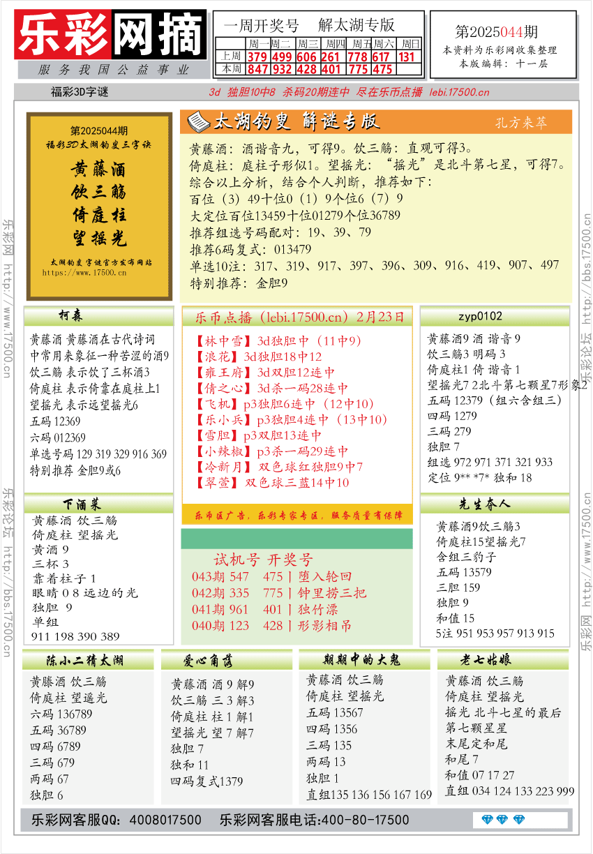 福彩3D第2025044期★字谜总汇★预测★解太湖