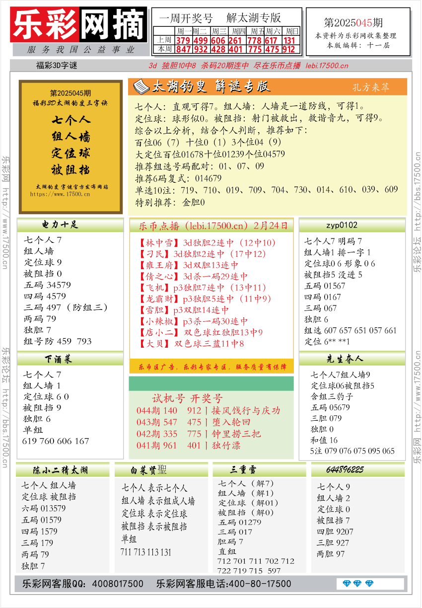 福彩3D第2025045期★字谜总汇★预测★解太湖