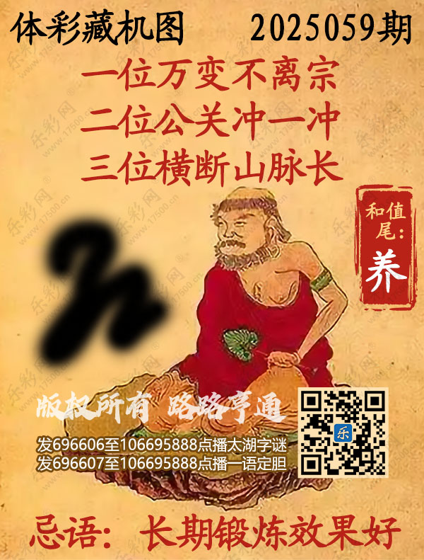 排列3第2025059期乐彩网《正版保真藏机图》图谜