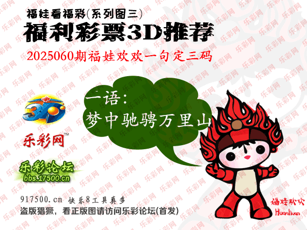 福彩3D第2025060期白袍法师乐彩图谜总汇［10图］