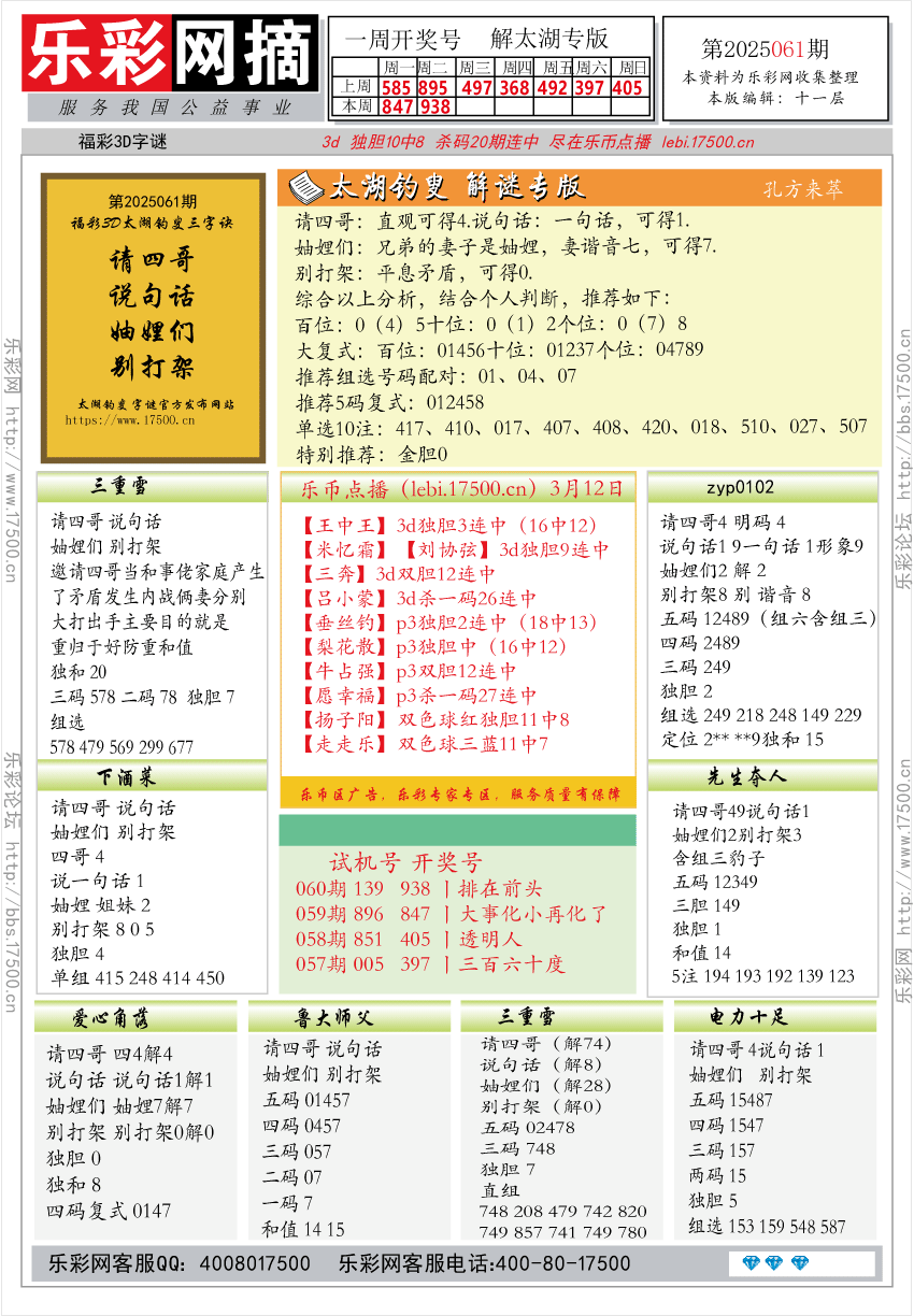 福彩3D第2025061期★字谜总汇★预测★解太湖