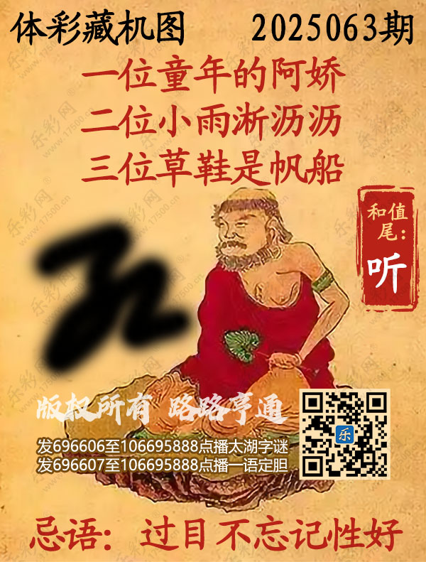 排列3第2025063期乐彩网《正版保真藏机图》图谜