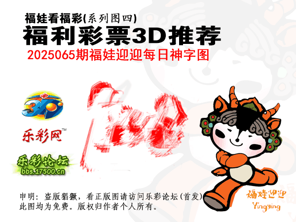 [图谜]福彩3D_04福娃迎迎每日神字图(1).png