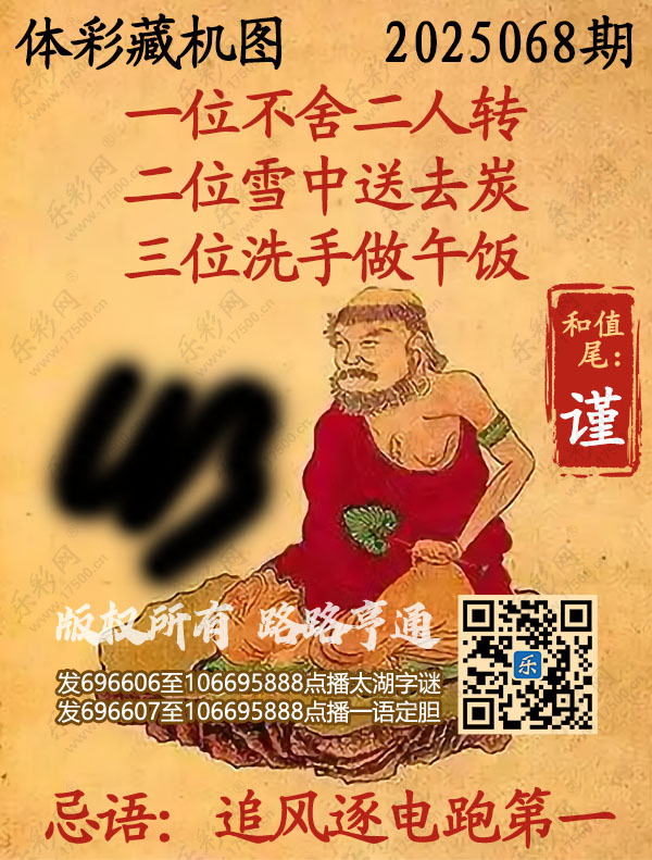 排列3第2025068期乐彩网《正版保真藏机图》图谜