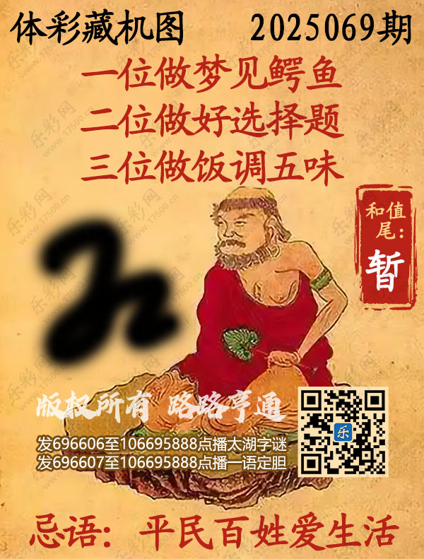 排列3第2025069期乐彩网《正版保真藏机图》图谜