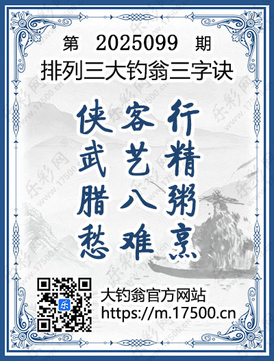 排列3第2025099期大钓翁《三字诀》图谜