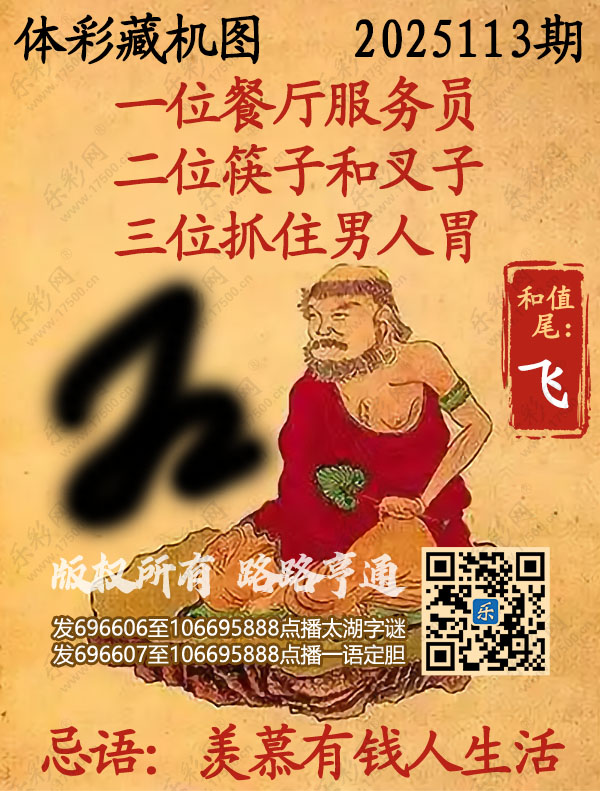 排列3第2025113期乐彩网《正版保真藏机图》图谜
